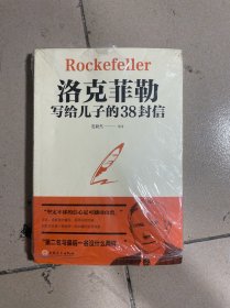 洛克菲勒写给儿子的38封信