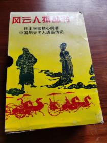 风云人物丛书 : 诸葛亮 项羽 秦始皇 三藏法师 曹操 洪秀全 汉武帝 则天武后 杨贵妃【9本合售】