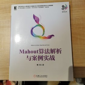 Mahout算法解析与案例实战