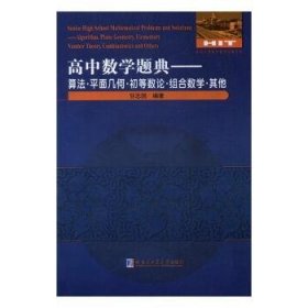 高中数学题典：算法·平面几何·初等数论·组合数学·其他