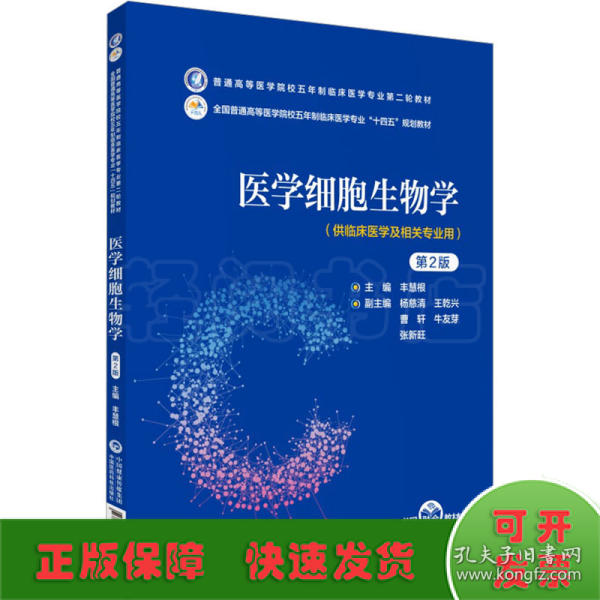 医学细胞生物学（第2版）（）