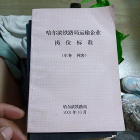 哈尔滨铁路局运输企业岗位标准