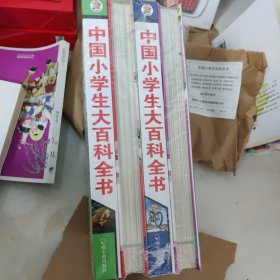 中国小学生大百科全书