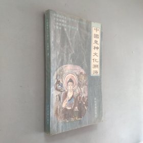 中国古代鬼神文化溯源