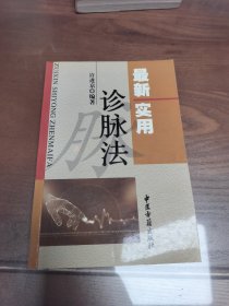 最新实用诊脉法