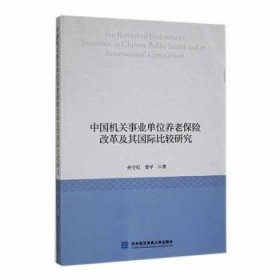 中国机关事业单位养老保险改革及其国际比较研究