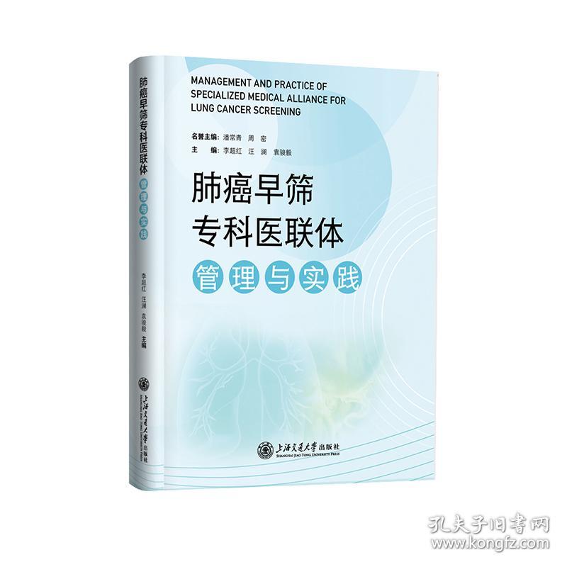 全新正版 肺癌早筛专科医联体管理与实践 李超红,汪澜,袁骏毅 9787313284716 上海交大