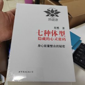 七种体型隐藏的心灵密码：身心能量整合的秘密