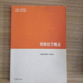博物馆学概论
