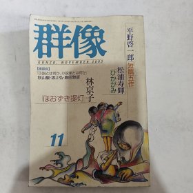 ◇日文原版杂志 群像 2003年 [雑志] 纯文学文芸志 11