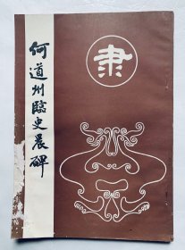 90年代隶书碑帖：何绍基【何道州临史晨碑】封底面见图（封㡳面边有小损）内页均无写画。