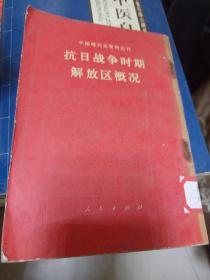 抗日战争时期解放区概况