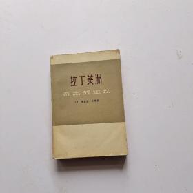 拉丁美洲游击战运动