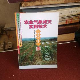 農(nóng)業(yè)氣象減災(zāi)實(shí)用技術(shù)