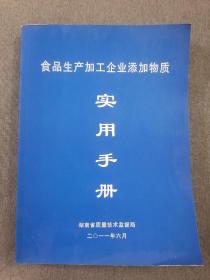 食品生产加工企业添加物质实用手册