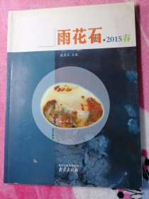 雨花石：2015春