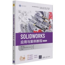 SOLIDWORKS应用与案例教程（微课视频版）（CAD/CAM/CAE工程应用与实践丛书）