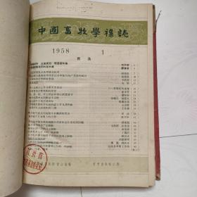 中国畜牧学杂志（1958年1—6期，订成一册）