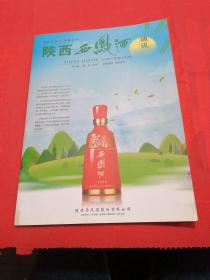 陕西西鳯酒通讯 2019-2 第一期 酒文化类