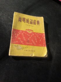 简明成语辞典