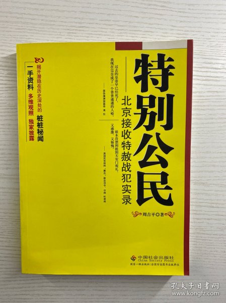 特别公民：北京接收特赦战犯实录