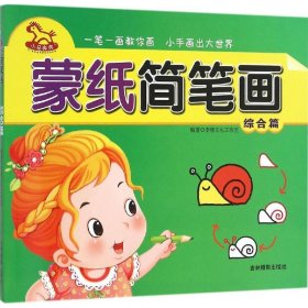 蒙紙簡筆畫—綜合篇