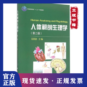 人体解剖生理学(第2版普通高等教育十二五规划教材)
