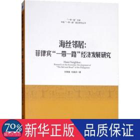 海丝邻居:菲律宾“一路”经济发展研究:research on the economic development of "the belt and road" of the philippines