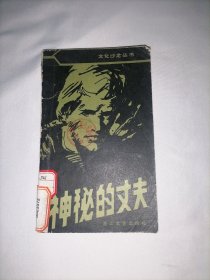 神秘的丈夫