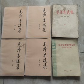 毛泽东选集1-5卷.六册合售