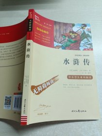 水浒传（中小学课外阅读无障碍阅读）九年级上册阅读新老版本随机发货智慧熊图书