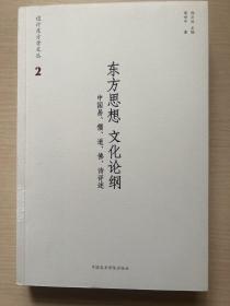 东方思想文化论纲 中国易、儒、道、佛、诗评述