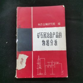 礦石及冶金產(chǎn)品的物相分析