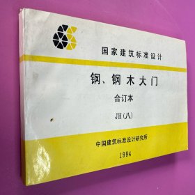 钢，钢木大门——国家建筑标准设计《合订本》横开板1994