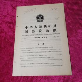 中华人民共和国国务院公报1984年第5号