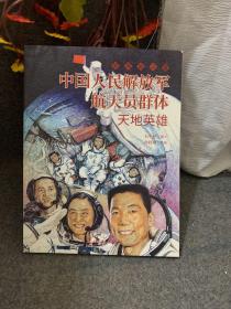 中国人民解放军航天员群体 最美奋斗者 航天科普 连环画 小人书 小学生阅读 励志教育