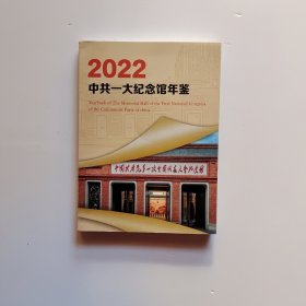 2022中共一大纪念馆年鉴