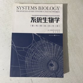 系统生物学：重构网络的性质