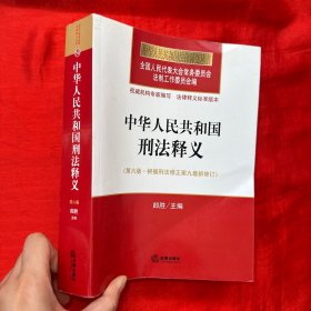 中华人民共和国刑法释义（第六版 根据刑法修正案九最新修订）【16开】