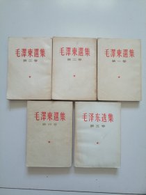 老版竖排本《毛泽东选集》全五卷，实物拍摄品佳见图