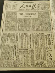 人民日报1947年8月3日人民解放军二十周年。晋冀鲁豫各界举行庆祝八一大会。陕甘宁党员带头参军。