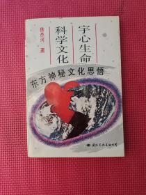 宇心生命科学文化:东方神秘文化思悟  32开