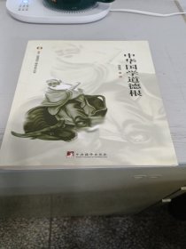 中华国学道德根