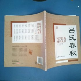 国学经典诵读丛书吕氏春秋注音版