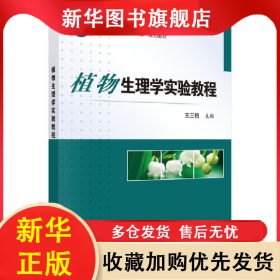 植物生理學(xué)實(shí)驗(yàn)教程 王三根 9787030504210 科學(xué)出版社