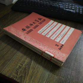 安徽师大学报  1980年1-4期