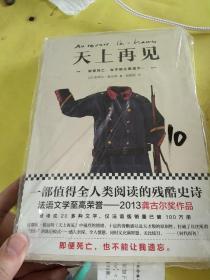 天上再见（一部值得全人类阅读的残酷史诗！2013龚古尔奖作品！）