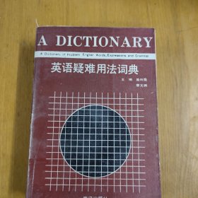 英语疑难用法词典