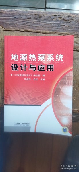 地源热泵系统设计与应用（平装16开 2007年9月1版2印 有描述有清晰书影供参考）