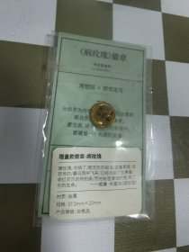 联邦走马 理想国 《病玫瑰》金素徽章